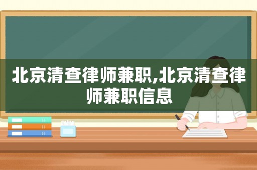 北京清查律師兼職,北京清查律師兼職信息