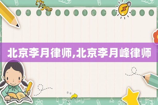 北京李月律師,北京李月峰律師
