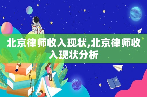 北京律師收入現狀,北京律師收入現狀分析