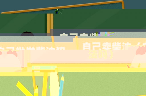 自己賣(mài)柴油（自己批發(fā)柴油犯法嗎）