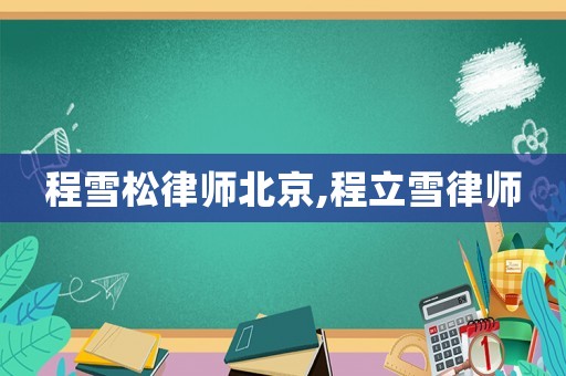 程雪松律師北京,程立雪律師