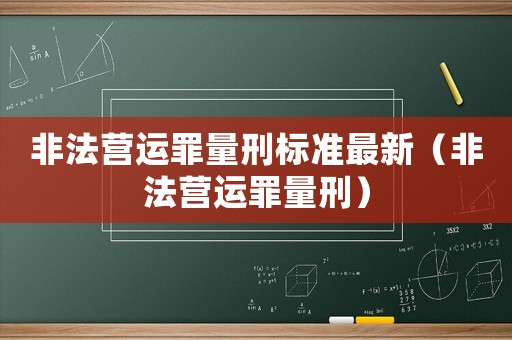 非法營運罪量刑標準最新（非法營運罪量刑）