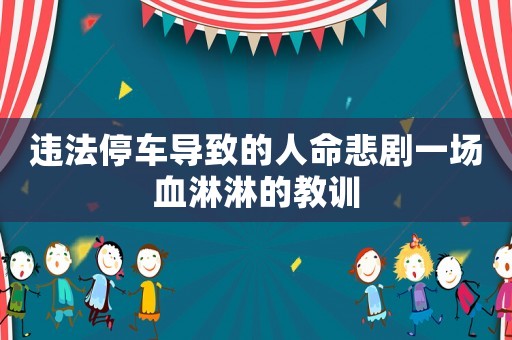 違法停車導致的人命悲劇一場血淋淋的教訓