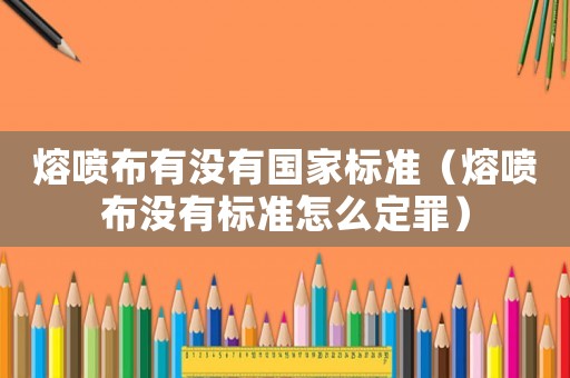 熔噴布有沒有國家標準（熔噴布沒有標準怎么定罪）