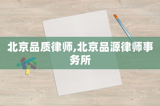 北京品質律師,北京品源律師事務所
