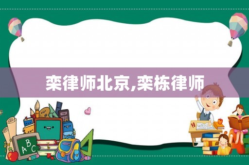 欒律師北京,欒棟律師