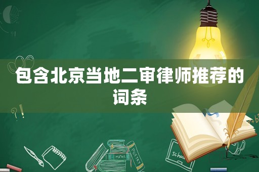 包含北京當地二審律師推薦的詞條
