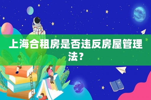 上海合租房是否違反房屋管理法？