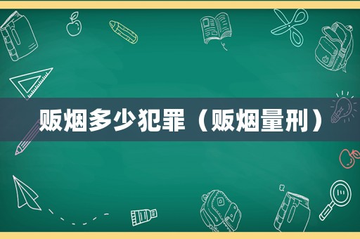 販煙多少犯罪（販煙量刑）