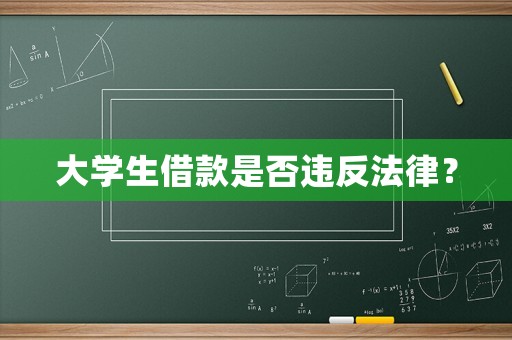 大學生借款是否違反法律？