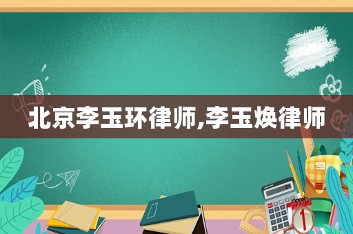 北京李玉環律師,李玉煥律師