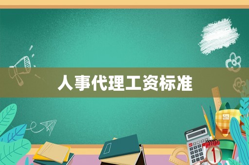 人事代理工資標準