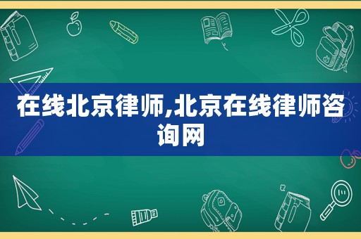 在線北京律師,北京在線律師咨詢網