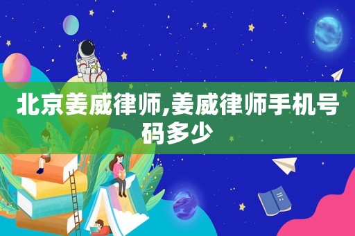 北京姜威律師,姜威律師手機號碼多少