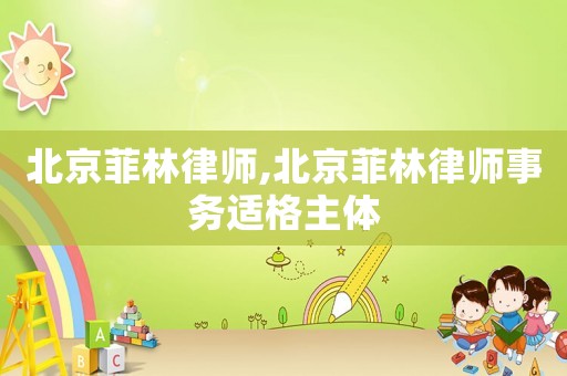 北京菲林律師,北京菲林律師事務適格主體