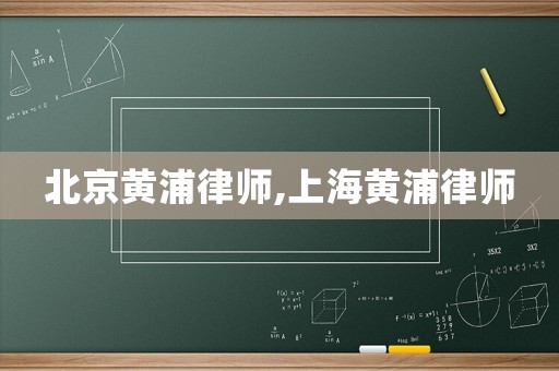 北京黃浦律師,上海黃浦律師
