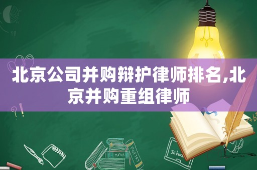 北京公司并購辯護律師排名,北京并購重組律師