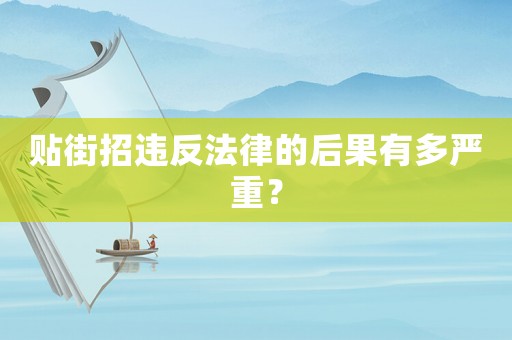 貼街招違反法律的后果有多嚴重？