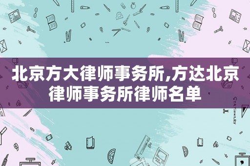北京方大律師事務所,方達北京律師事務所律師名單