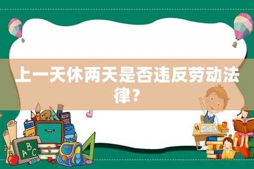 上一天休兩天是否違反勞動法律？