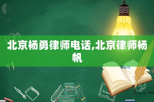 北京楊勇律師電話,北京律師楊帆
