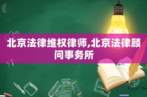 北京法律維權律師,北京法律顧問事務所