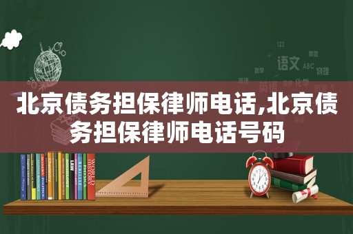 北京債務擔保律師電話,北京債務擔保律師電話號碼