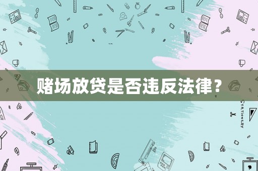 賭場放貸是否違反法律？
