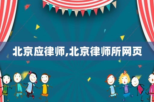 北京應(yīng)律師,北京律師所網(wǎng)頁