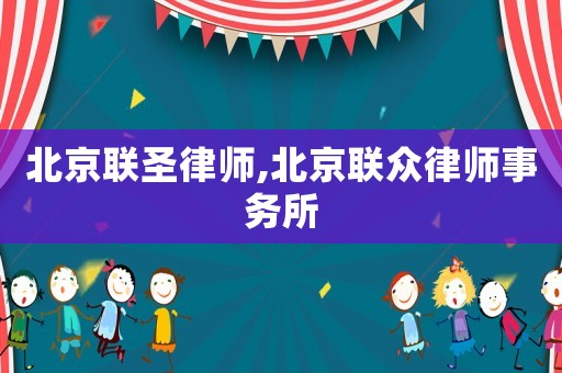 北京聯(lián)圣律師,北京聯(lián)眾律師事務(wù)所