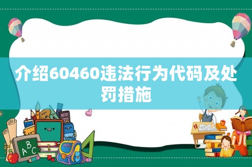 介紹60460違法行為代碼及處罰措施