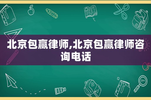 北京包贏律師,北京包贏律師咨詢電話