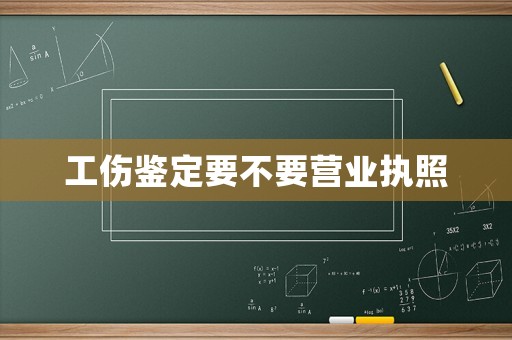 工傷鑒定要不要營業執照