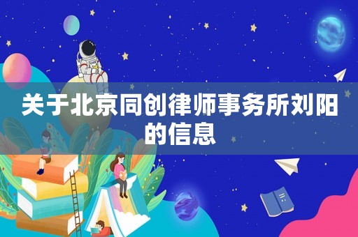 關于北京同創律師事務所劉陽的信息