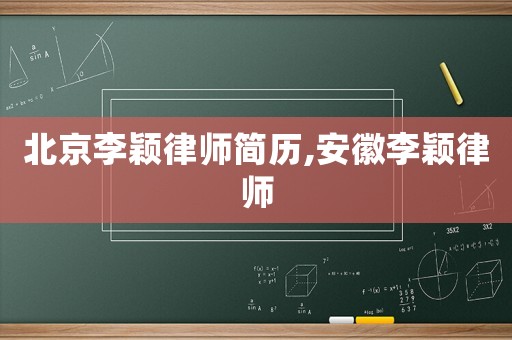 北京李穎律師簡歷,安徽李穎律師
