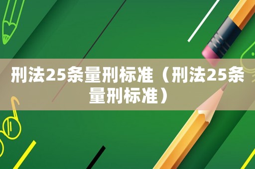 刑法25條量刑標準（刑法25條量刑標準）