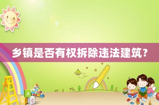 鄉鎮是否有權拆除違法建筑？