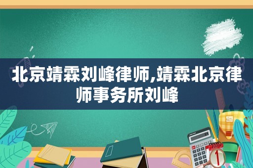 北京靖霖劉峰律師,靖霖北京律師事務所劉峰