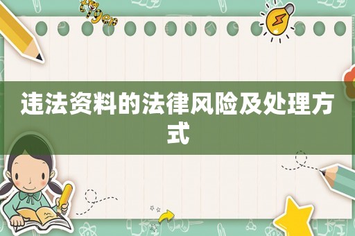違法資料的法律風(fēng)險(xiǎn)及處理方式