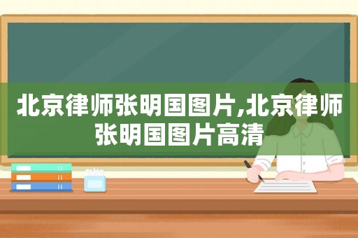 北京律師張明國圖片,北京律師張明國圖片高清