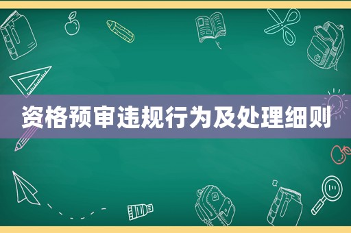 資格預審違規行為及處理細則