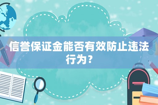 信譽保證金能否有效防止違法行為？