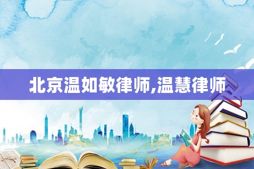 北京溫如敏律師,溫慧律師