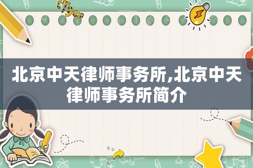 北京中天律師事務所,北京中天律師事務所簡介