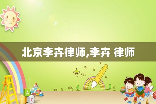 北京李卉律師,李卉 律師