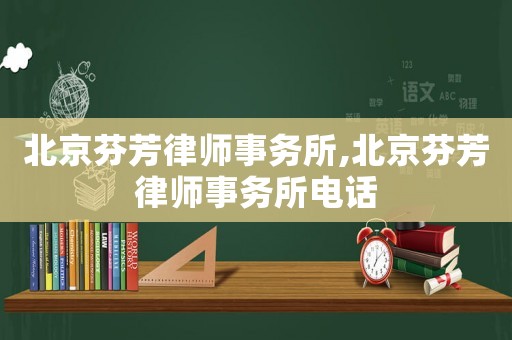 北京芬芳律師事務(wù)所,北京芬芳律師事務(wù)所電話
