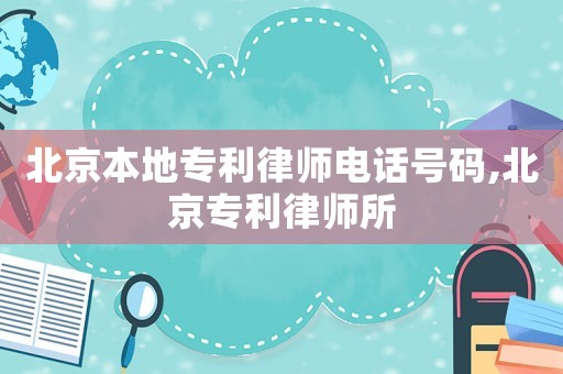 北京本地專利律師電話號碼,北京專利律師所
