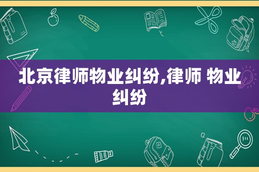 北京律師物業糾紛,律師 物業糾紛