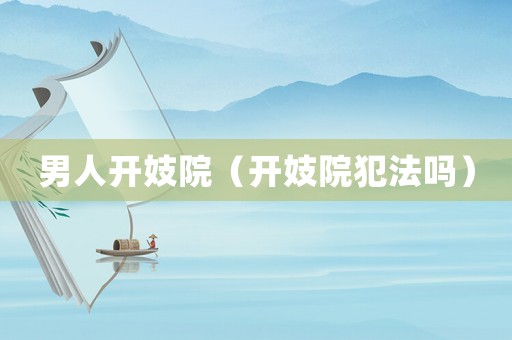 男人開妓院（開妓院犯法嗎）