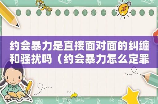 約會(huì)暴力是直接面對(duì)面的糾纏和騷擾嗎（約會(huì)暴力怎么定罪了）